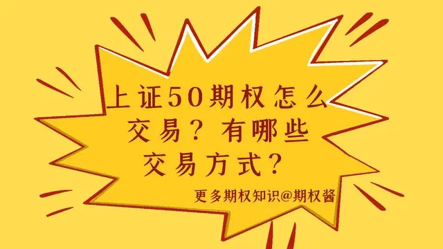 上证50期权怎么交易？有哪些交易方式？