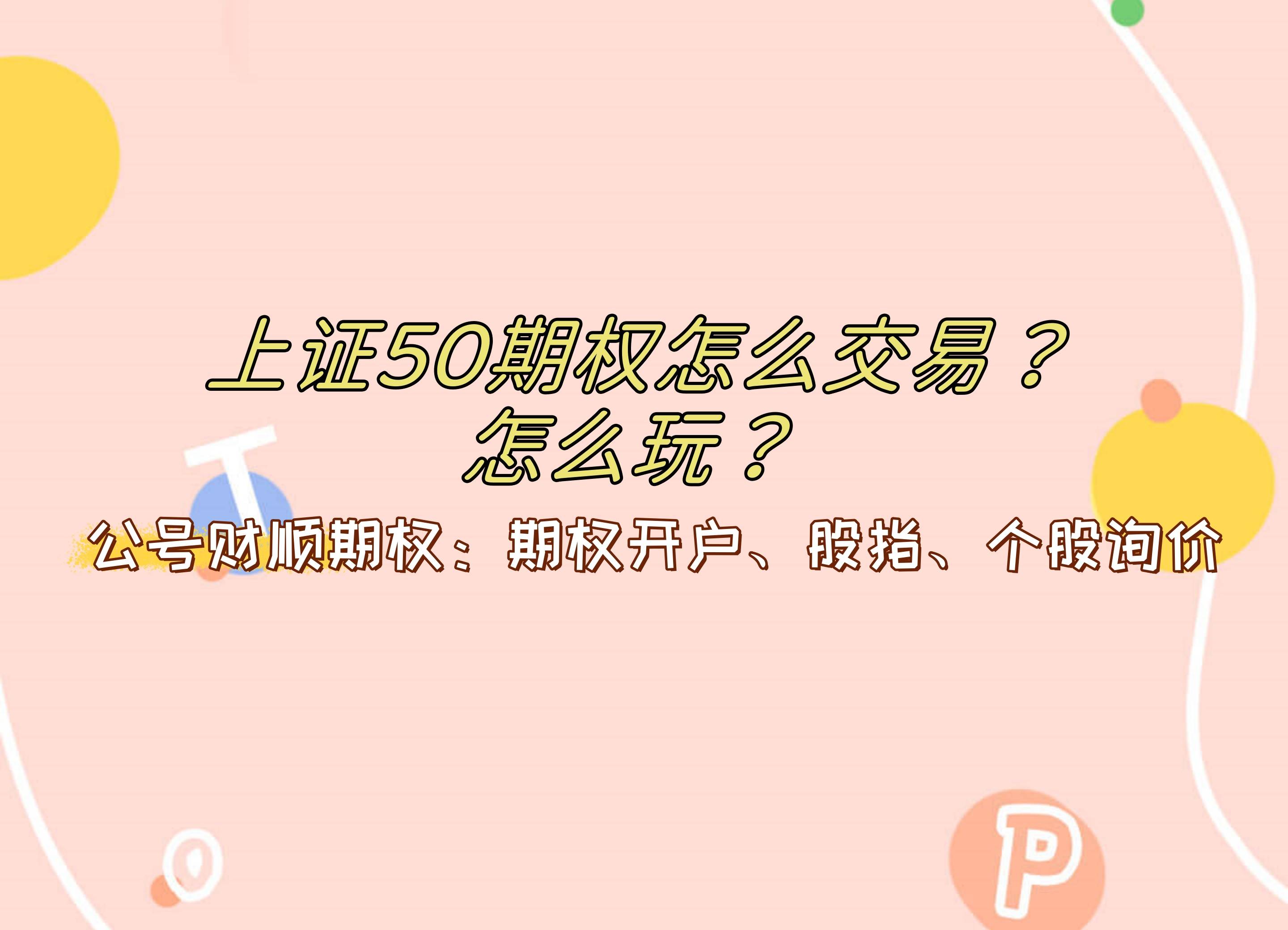 【知识科普】上证50期权怎么交易？怎么玩？