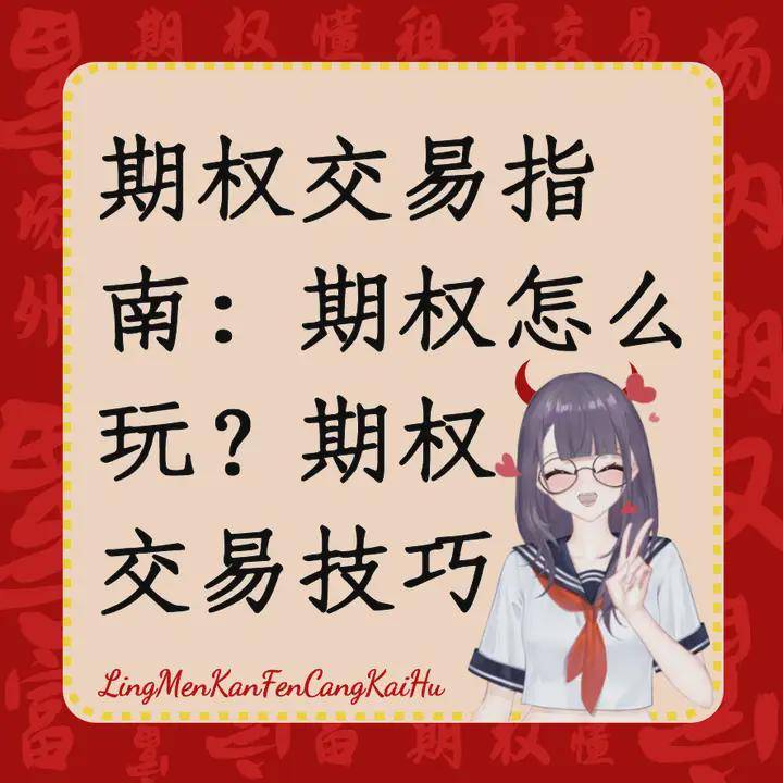 期权交易指南：期权怎么玩？期权交易技巧！