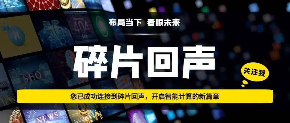 【大算投】碎片回声当选中国移动通信联合会区块链与数据要素专业委员会理事