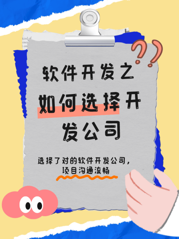 软件开发之如何选择开发公司？