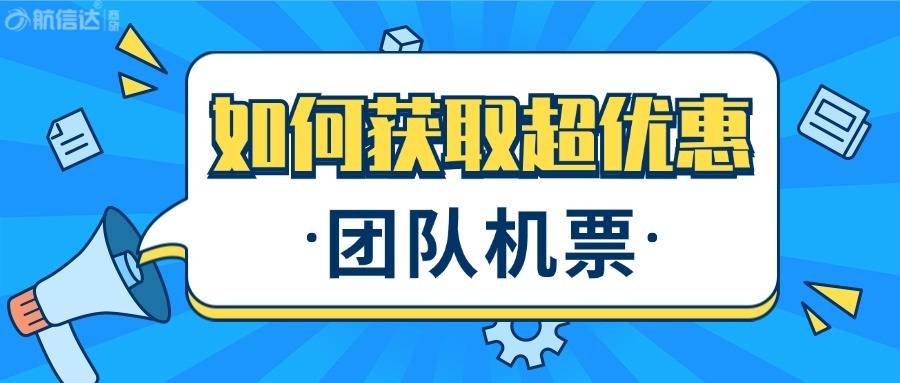 怎么预订团队机票？团队机票怎么买便宜？