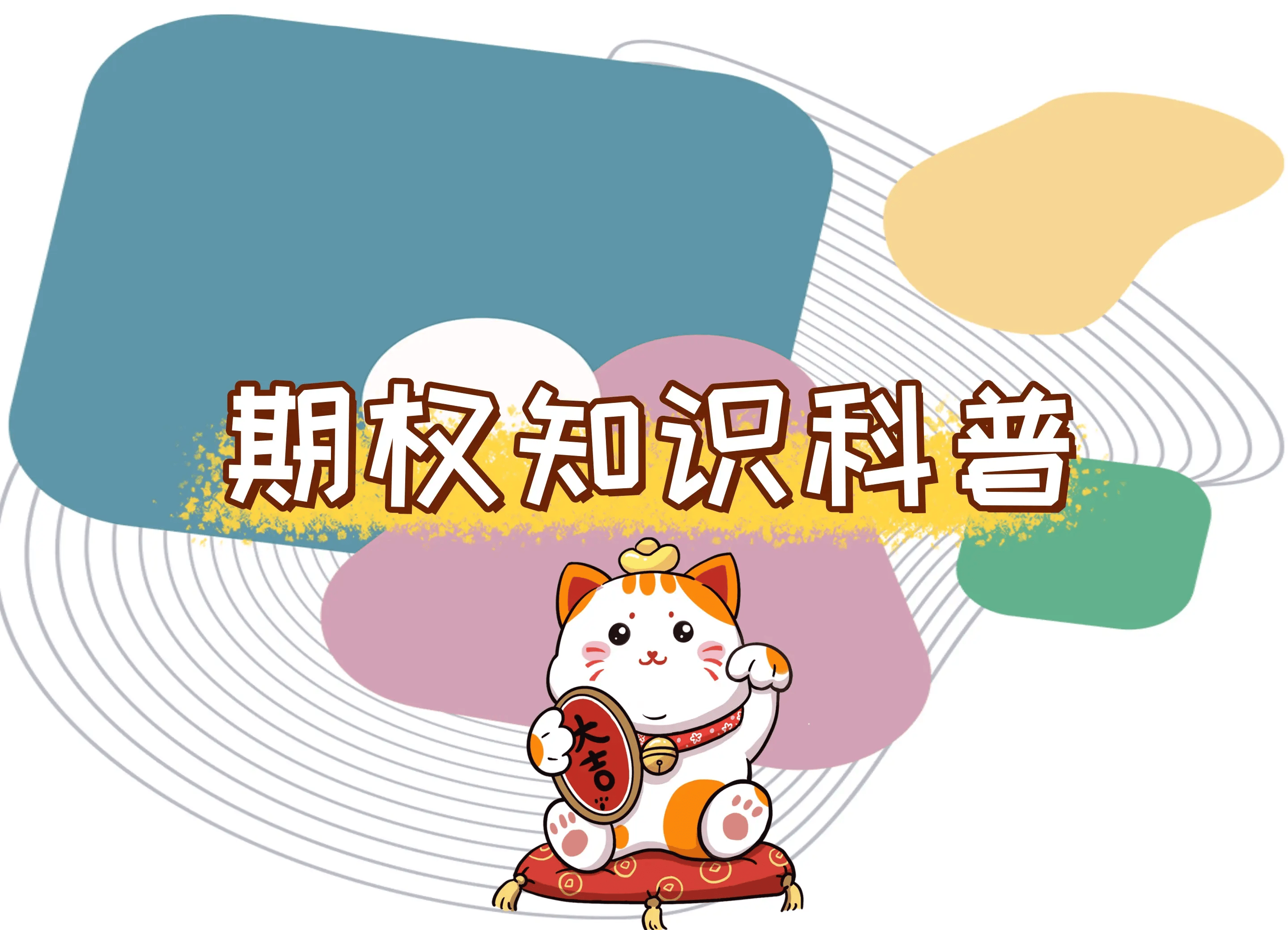 【知识科普】怎么买期权赚钱？