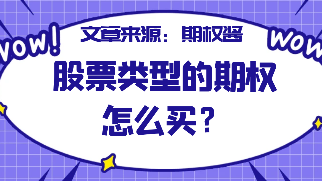 股票类型的期权怎么买？