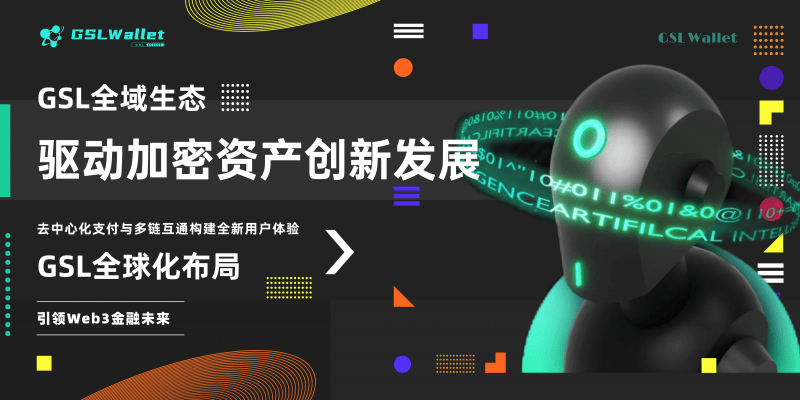 GSL基金会重磅推出全新加密生态，构建全球区块链金融未来