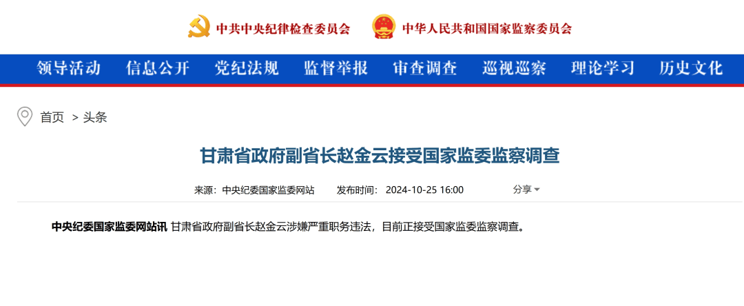 甘肃副省长赵金云突然被查，官网职务还未撤下