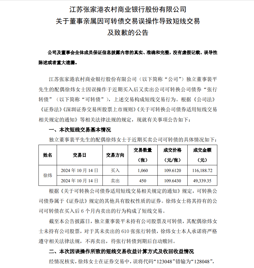 将代码“123048”错输成“128048”？市值近百亿银行致歉：董事亲属因误操作导致短线交易