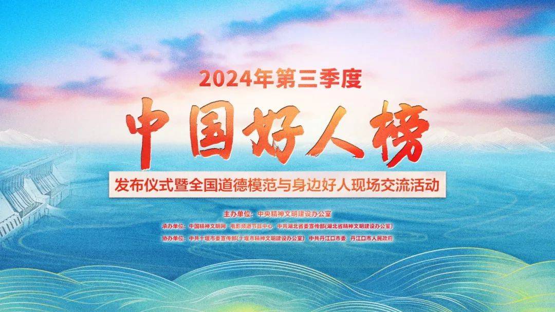 预告丨2024年第三季度“中国好人榜”即将发布