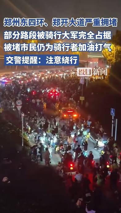 “夜骑开封”火了，昨夜部分路段严重拥堵！三大单车平台深夜紧急倡议