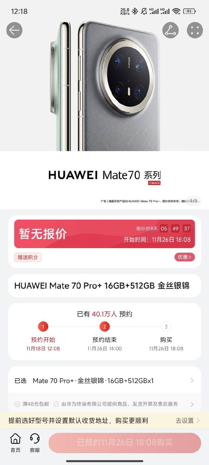 华为Mate 70十分钟40万人预订！霸占微博热搜前三