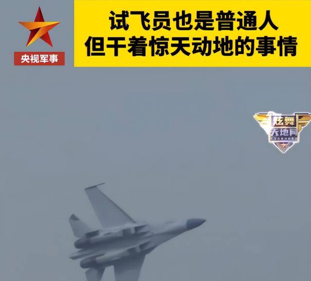 万米高空突发险情，中国试飞员放弃逃生，十几秒成功挽救军机