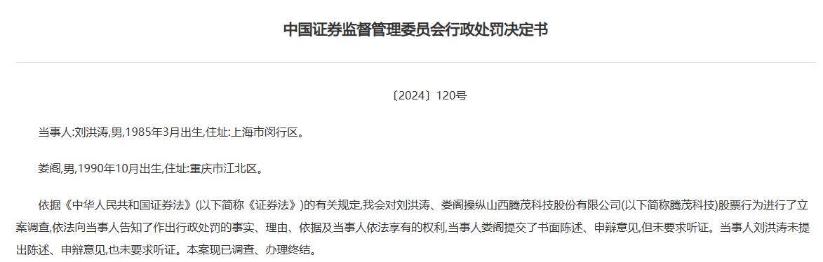 操纵股价，2人被证监会罚没近3.35亿元！建仓、拉抬、出货细节披露