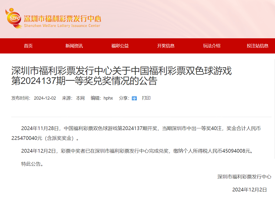 深圳市福彩中心：双色球中2.25亿中奖者已完成兑奖，纳税超4500万