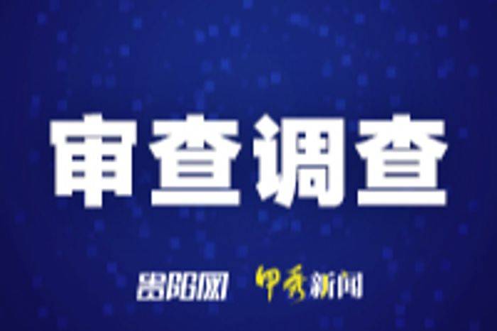 贵州省2名县处级干部接受纪律审查和监察调查