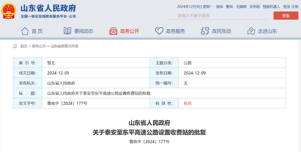 山东省政府批复同意，泰安至东平高速公路设置收费站4处