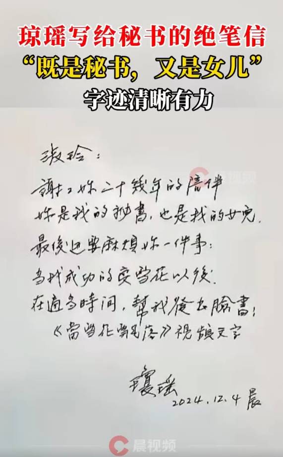 琼瑶写给秘书的绝笔信曝光：你是我的秘书，也是我的女儿