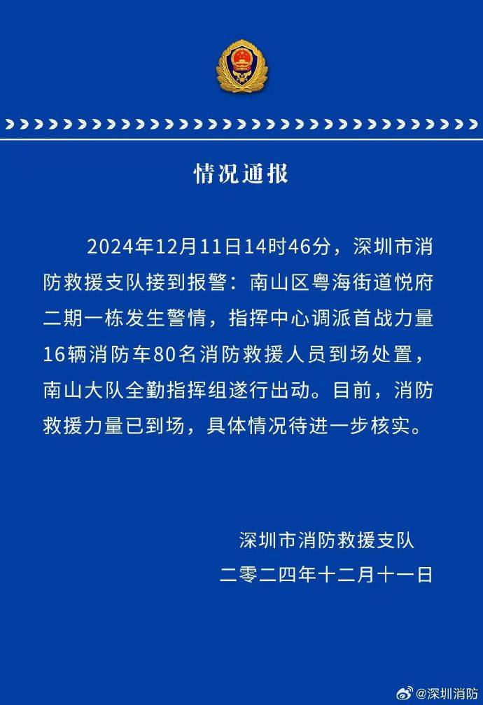 深圳湾一住宅发生爆炸！消防紧急通报