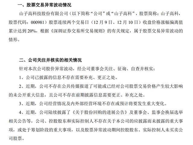 山子高科发交易异常波动公告：不存在违反信息公平披露情形