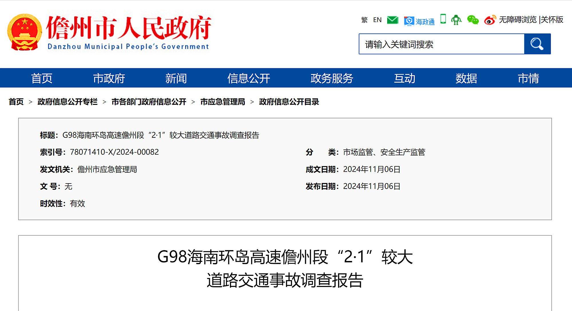 G98海南环岛高速儋州段2·1较大交通事故调查报告公布：货车追尾致4人死亡