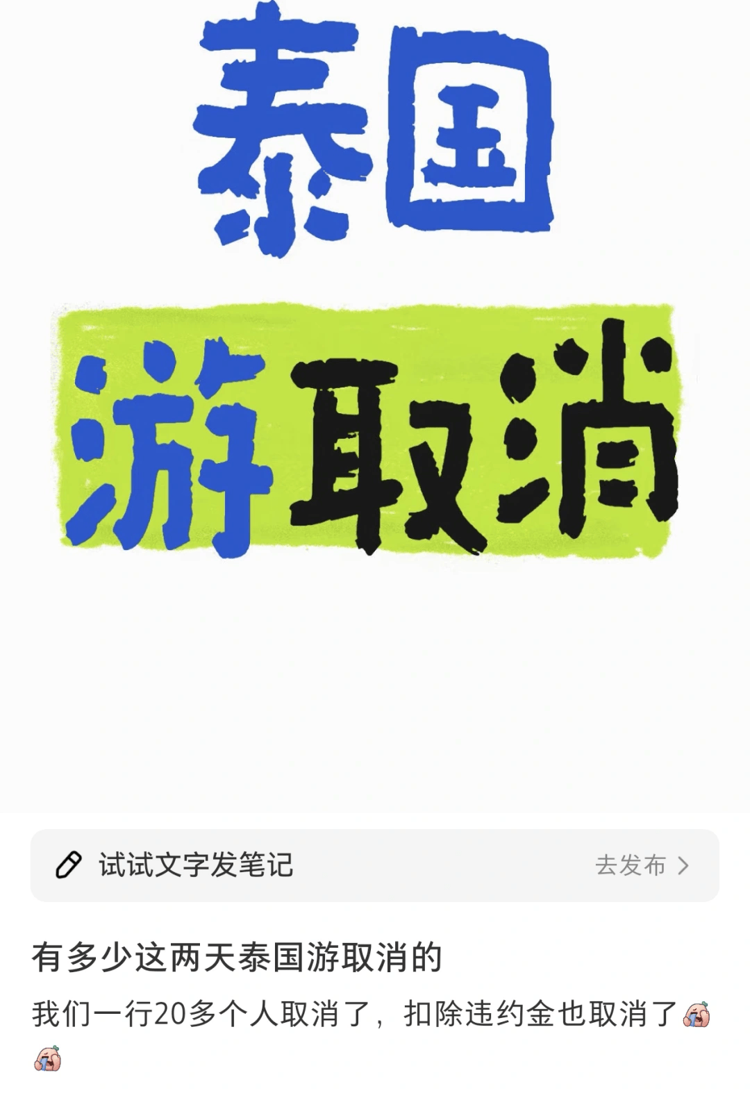 赴泰旅游出现退款潮，有平台超69万篇笔记提及“取消泰国行”