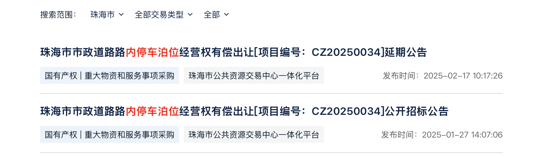 最新进展！珠海7.3亿元出让20年路内停车经营权开标延期