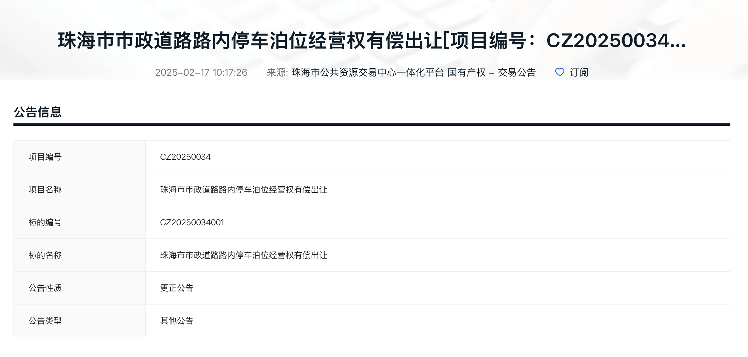 最新进展！珠海7.3亿元出让20年路内停车经营权开标延期