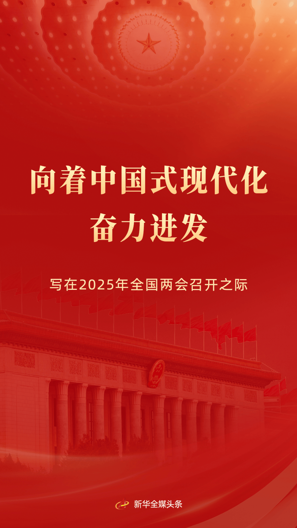 向着中国式现代化奋力进发——写在2025年全国两会召开之际