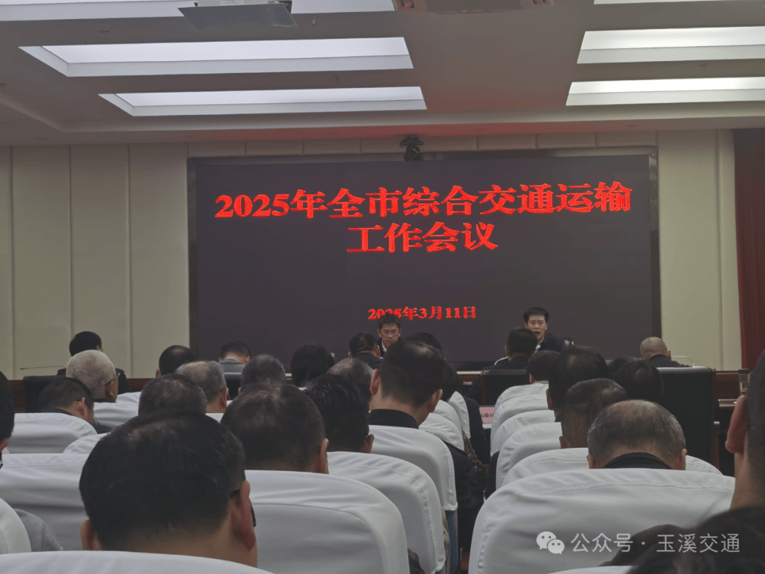 2025年全市综合交通运输工作会议召开