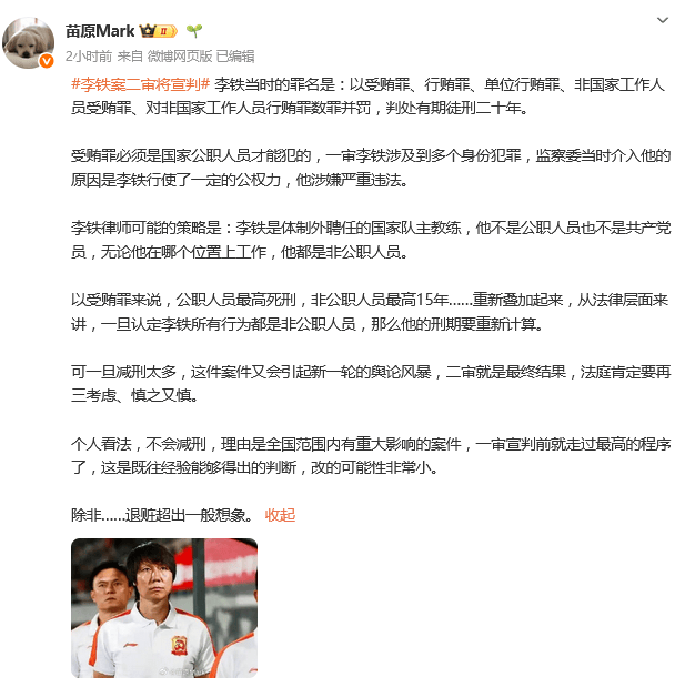 热议李铁案二审：减刑可能性很大 足坛反腐进入尾声