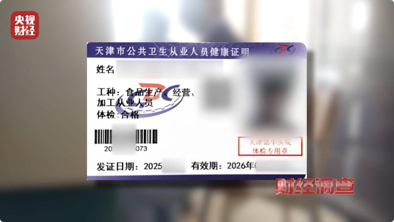 《财经调查》曝光：“健康证”办理乱象，公共安全存隐患