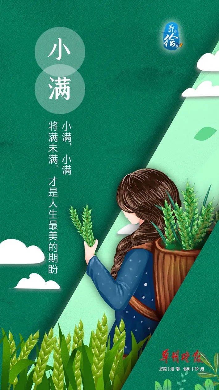 郑在绘报 | 今日小满