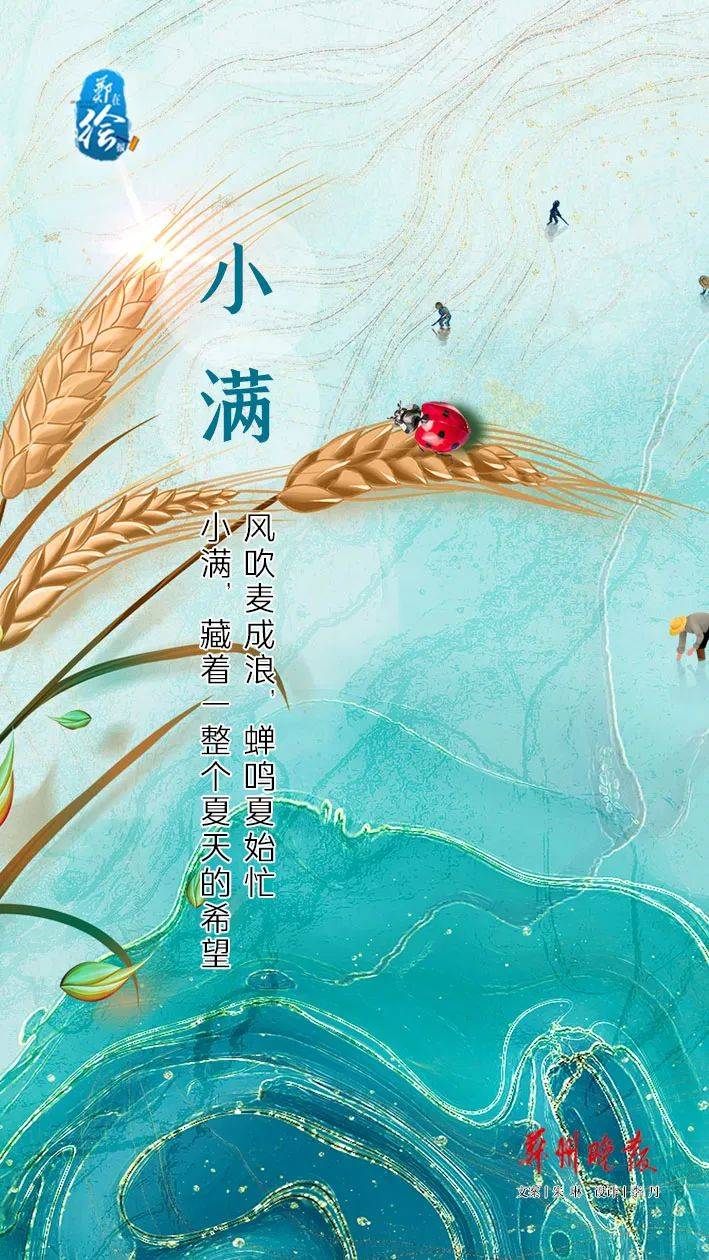 郑在绘报 | 今日小满