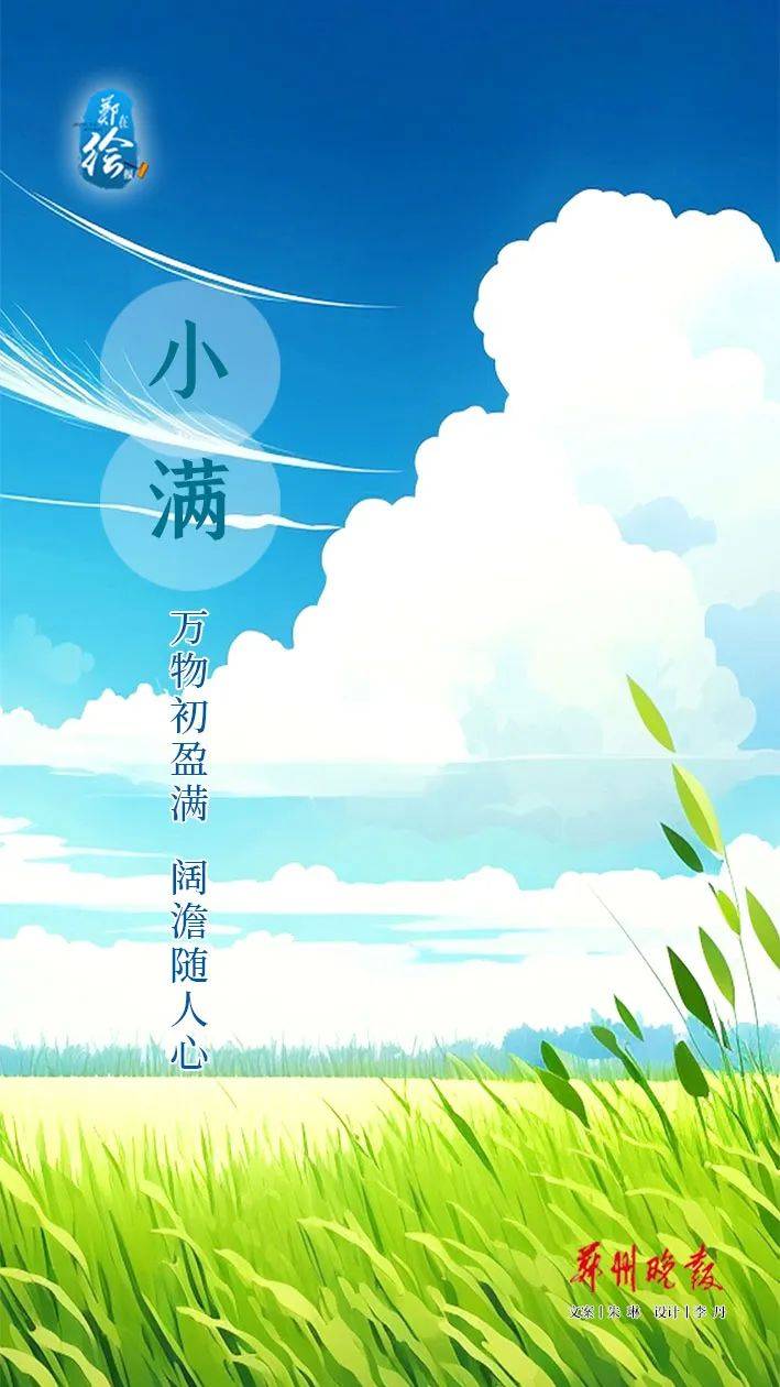 郑在绘报 | 今日小满