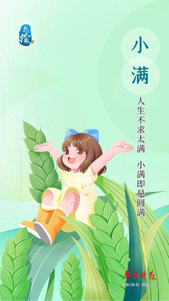 郑在绘报 | 今日小满