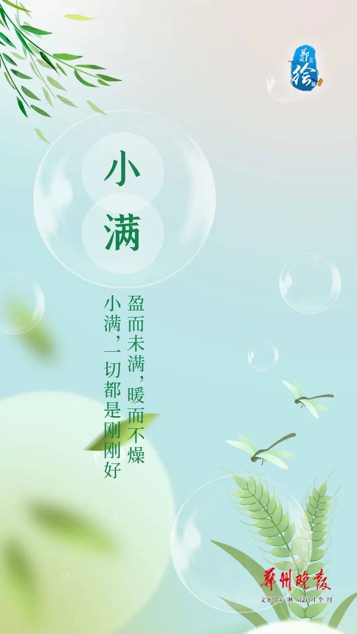 郑在绘报 | 今日小满