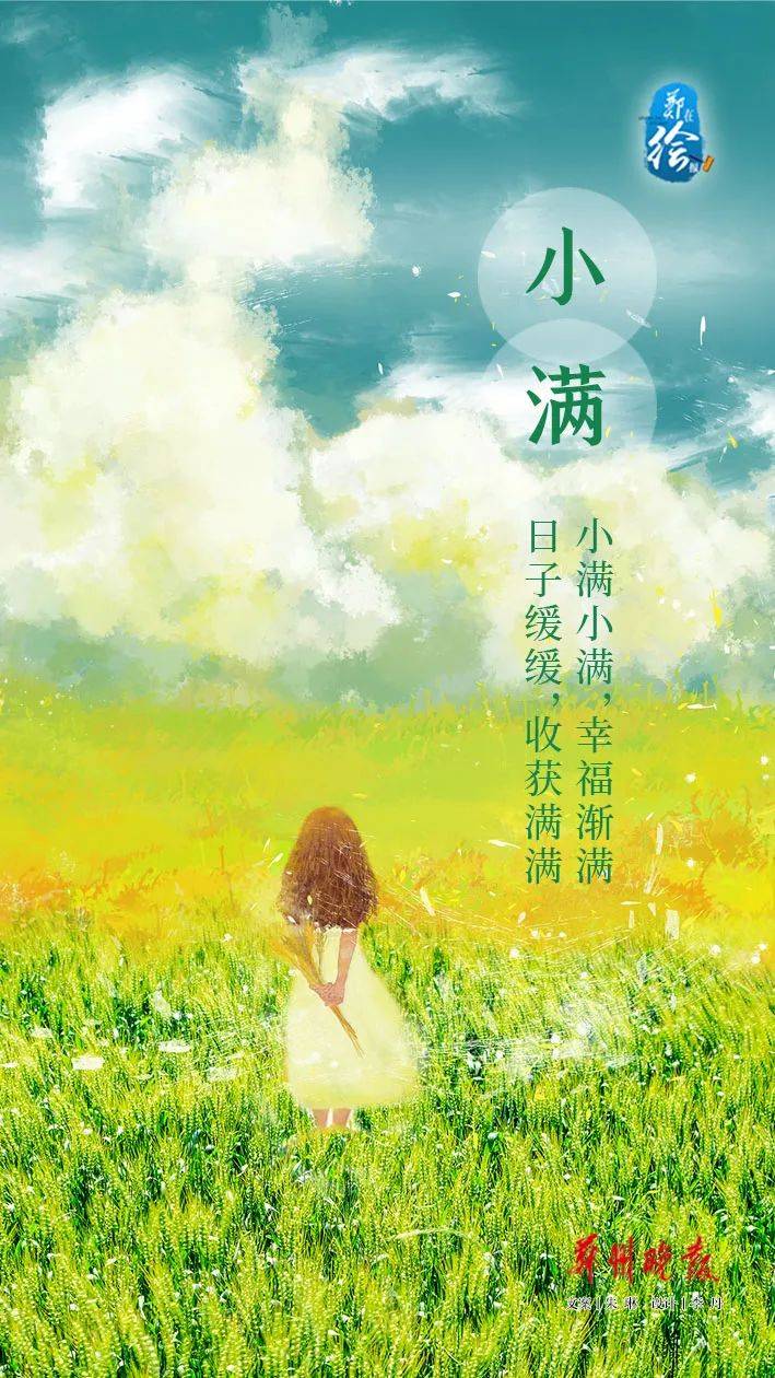 郑在绘报 | 今日小满