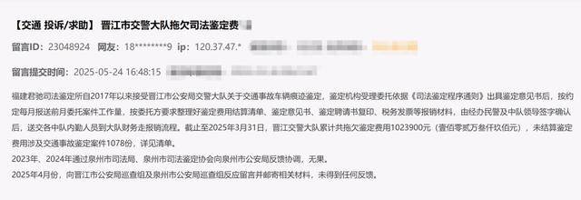 民企给泉州市委书记留言：晋江市交警大队拖欠百万司法鉴定费