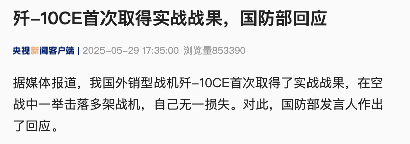 国防部回应“歼-10CE击落多架战机，首次取得实战战果”！歼-10CE模型在国外被火爆围观！“A锁B射C导”大揭秘
