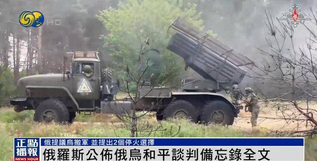 俄罗斯公布备忘录，明确停火两种选择，俄媒：基辅有一周时间研究