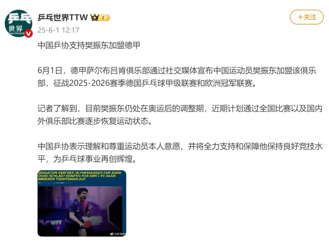 德国驻华大使馆回应樊振东赴德打球：会为欧洲的乒乓球联赛带来新的光彩