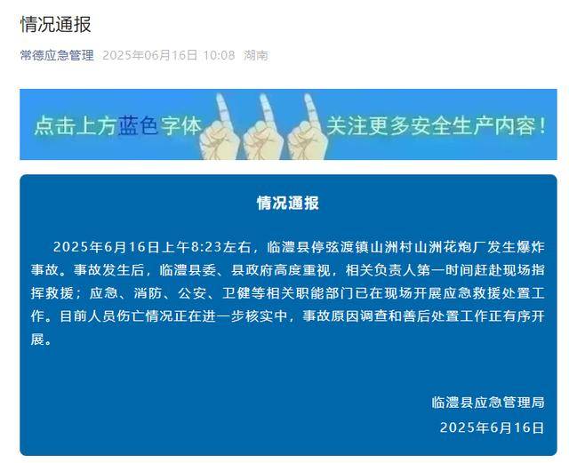 湖南一花炮厂爆炸有人失联，多个烟花产品曾抽查不合格