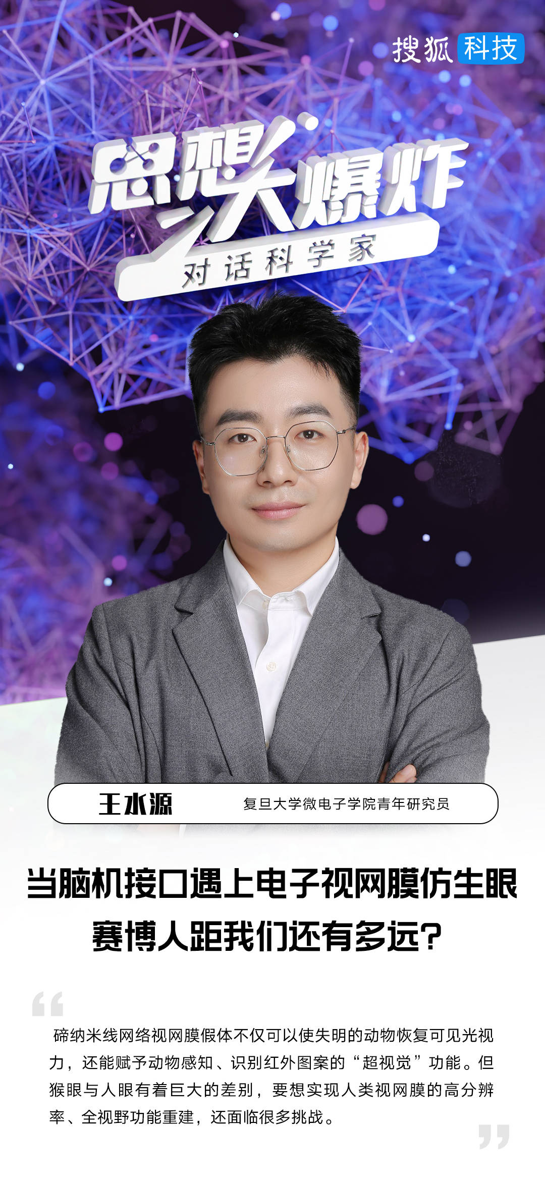 对话复旦王水源：当脑机接口遇上电子视网膜仿生眼，赛博人距我们还有多远？