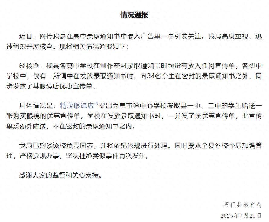 录取通知书夹带广告单？官方通报