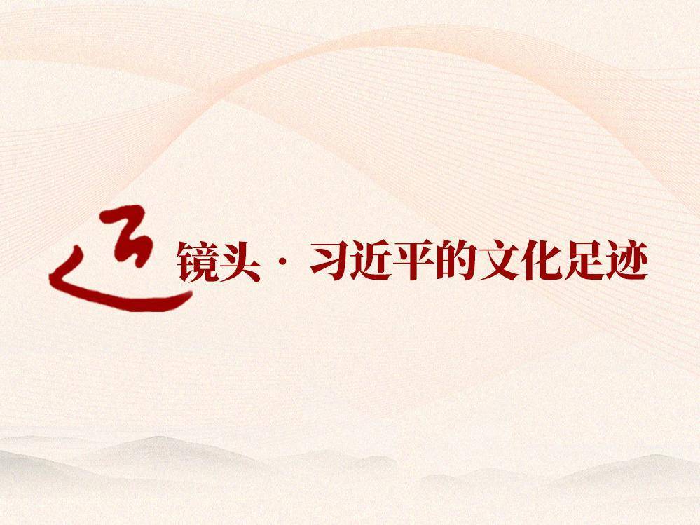 跟着总书记的足迹探寻中华文脉